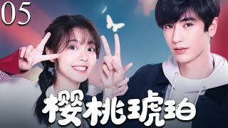 【2025年最新电视剧】樱桃琥珀 05 | 电建工地→省实验中学→香港！赵今麦 × 张凌赫的「替身」羁绊：从童年救赎到跨海追爱，他为何在前途大好时突然消失香港？#赵今麦 #张凌赫 #中国电视剧