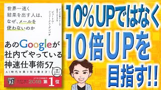 【10分で解説】世界一速く結果を出す人は、なぜ、メールを使わないのか　グーグルの個人・チームで成果を上げる方法（ピョートル・フェリークス・グジバチ / 著）