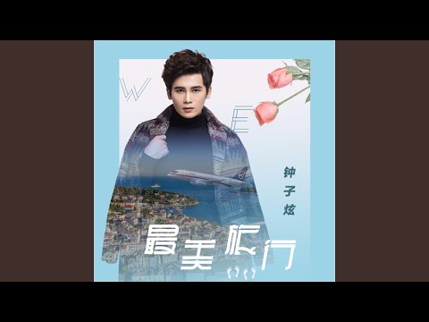 最美旅行（DJ何鹏版）