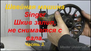 Швейная машина Singer. Шкив залип, не снимается с вала. Ч.3. Видео №645.