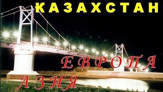 Азия - Европа. Атырау Казахстан 2014. прогулка в Казахстане