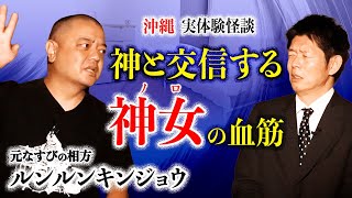 【沖縄 実体験怪談】沖縄 「ノロ」の血筋  ”ほん怖 怪談” 『島田秀平のお怪談巡り』