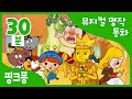 시골 쥐 서울 쥐 | 세계명작동화 | 뮤지컬동화 | + 모음집 | 핑크퐁! 인기동화