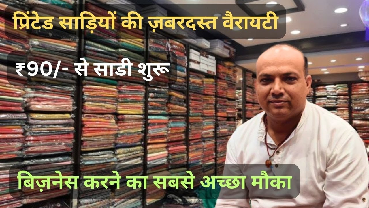 प्रिंटेड साड़ियों की ज़बरदस्त वैरायटी | ₹90/- से साडी शुरू | बिज़नेस करने का सबसे अच्छा मौका