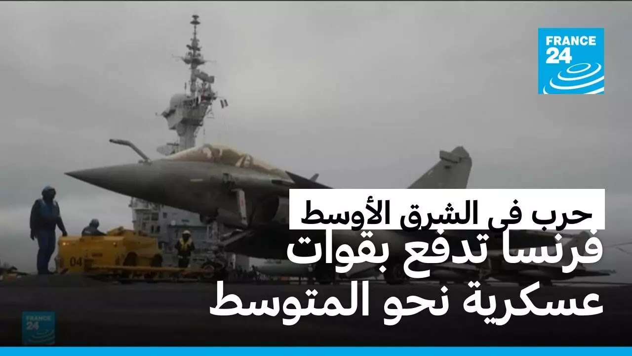 الرئيس الفرنسي ماكرون يأمر حاملة الطائرات 