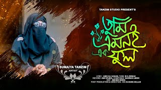 Tumi Emon-E-Ek Ful তম এমনই এক ফল Sumaiya Tanzim New Naat-E-Rasul Sm 2023