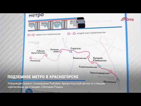 КРТВ. Подземное метро в Красногорске