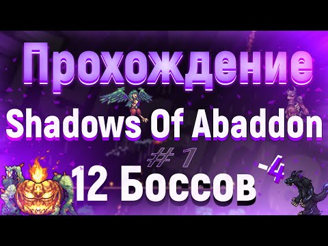 Видео: Метатель / Terraria Shadows Of Abaddon #1