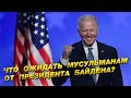 Что ожидать мусульманам от президента Байдена? Точка зрения