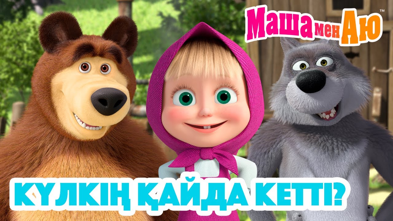 Маша мен Аю 😊❓Күлкің қайда кетті? 💫 | Бөлімдер жинағы