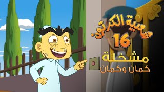 شعبية الكرتون 16| مشخلة كمان وكمان - الحلقة 07