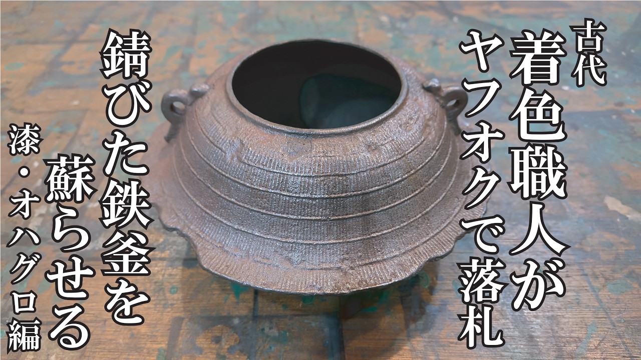 錆びた鉄釜が蘇るまで②】漆塗り・オハグロ掃き（ヤフオクで落札vol.4