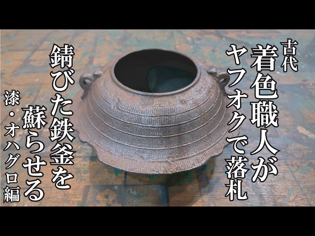 錆びた鉄釜が蘇るまで②】漆塗り・オハグロ掃き（ヤフオクで落札vol.4