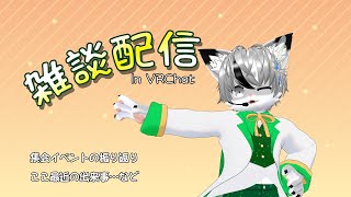 【ハラート】雑談配信 in VRChat【ケモノ系Vtuber】