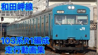 【走行動画集】JR西日本和田岬線103系R1編成