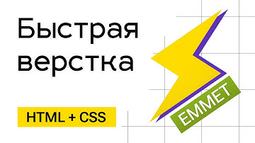 Быстрый ввод HTML кода для тех, кто спешит. Emmet