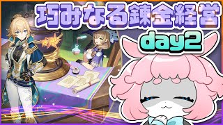 【#原神/げんしん 】モンドイベ！今日は誰来るかな！✨巧みなる錬金経営！day２！【 #GenshinImpact 】