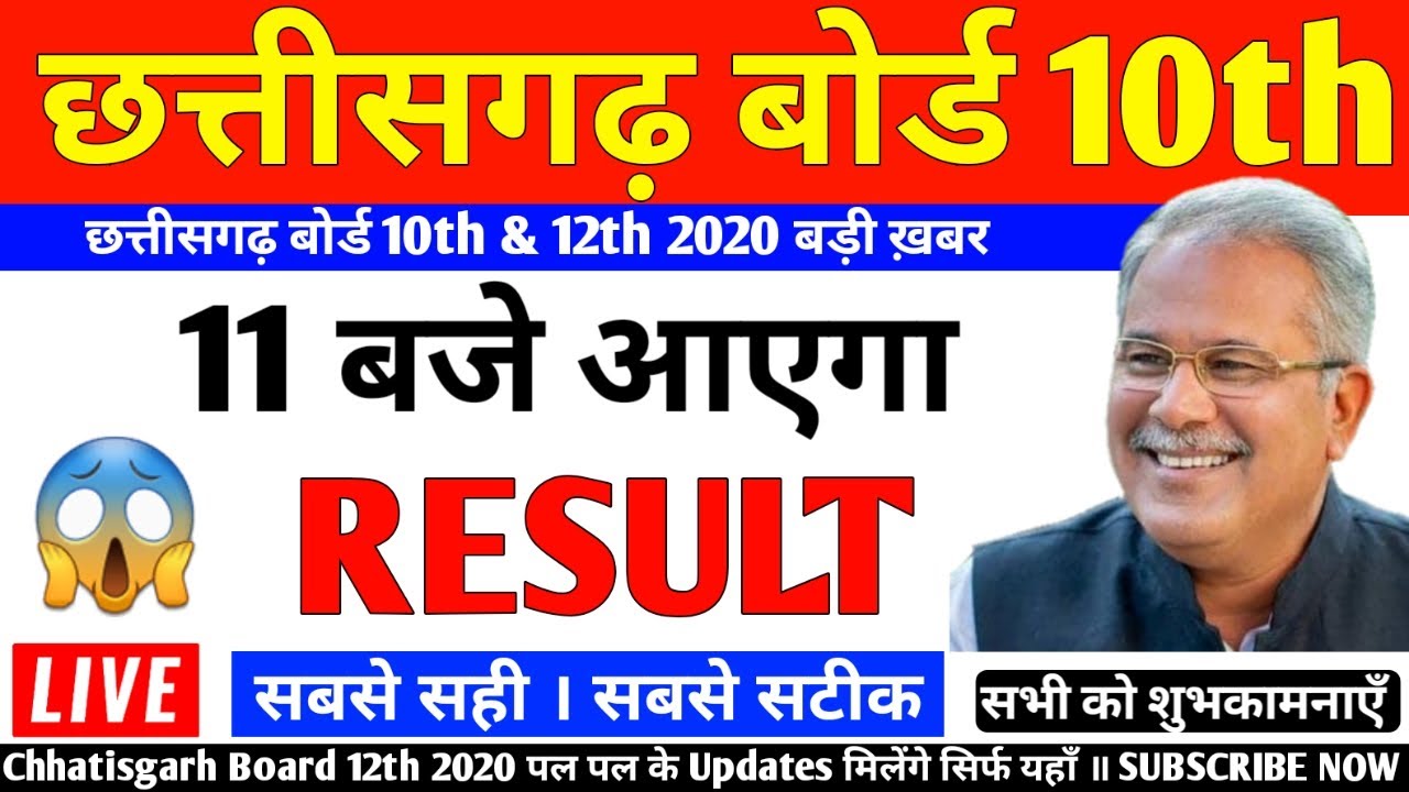 Chhattisgarh board result 2020 CG Board Result 2020 Kab aayega CG Result 2020 CG 10th Result 2020 12
