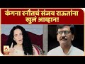 Kangana VS Raut| 9 सप्टेंबरला मुंबईत येणार, काय करायचं ते करा,कंगना रनौतचं संजय राऊतांना खुलं आव्हान