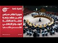 العدوان واحد سوريا تطالب مجلس الأمن بعقد جلسة طارئة لمناقشة الهجوم الإرهابي على حلب 2024 12 02