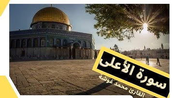 سورة الأعلى بصوت القارئ محمد غوشة / قرآن كريم / سبّح اسم ربك الأعلى