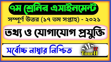 Class 7 ICT Assignment 2021 | ৭ম শ্রেণির তথ্য ও যোগাযোগ প্রযুক্তি এসাইনমেন্ট | class 7 ict 17th week