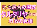 【タルタリヤ帝国】19世紀初頭に消滅した歴史上最大の国家の滅亡　第①回/全⑧回　マッドフラッド リバイバル版