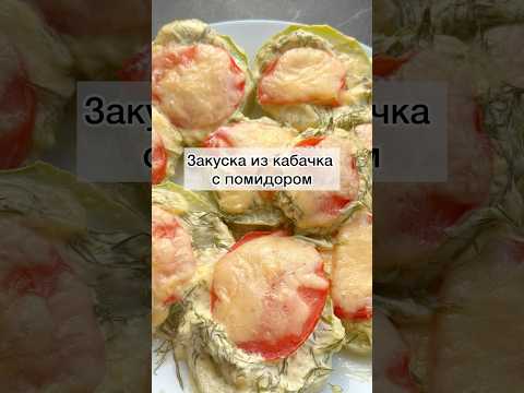 #закускаизкабачкампомидором#запеченыекабачки#каквкусноприготовитькабачки#вкусняшка#рецепты#готовим
