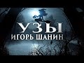 Узы | Игорь Шанин. Страшные истории про ведьм и колдунов. Аудиокниги мистика. [ЗАБЛУДШИЙ]