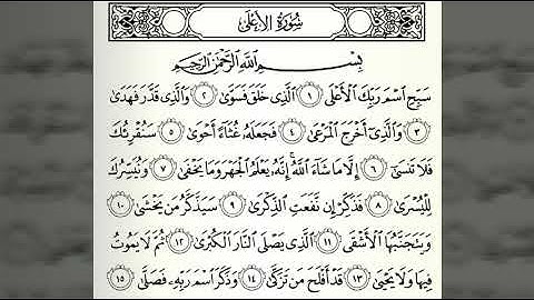 سورة الاعلى بصوت الشيخ سعد الغامدي Surat Al-A'la