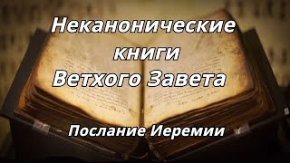 Послание Иеремии /Неканонические книги Ветхого Завета Читает Илья Прудовский