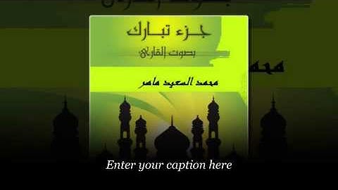 سورة المرسلات - جزء تبارك