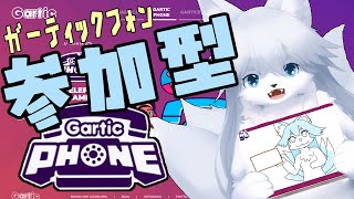 【ガーティックフォン】 煩悩超えたから何を話しても清純になりそうな参加型 109回目【参加型】