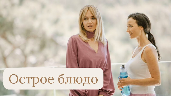 Острое блюдо: серии 1-2