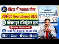 Bihar 20000 Post Direct Recruitment 2026 Apply | बिहार 20000 सीधी बहाली ऑनलाइन शुरू ऐसे करे अप्लाई