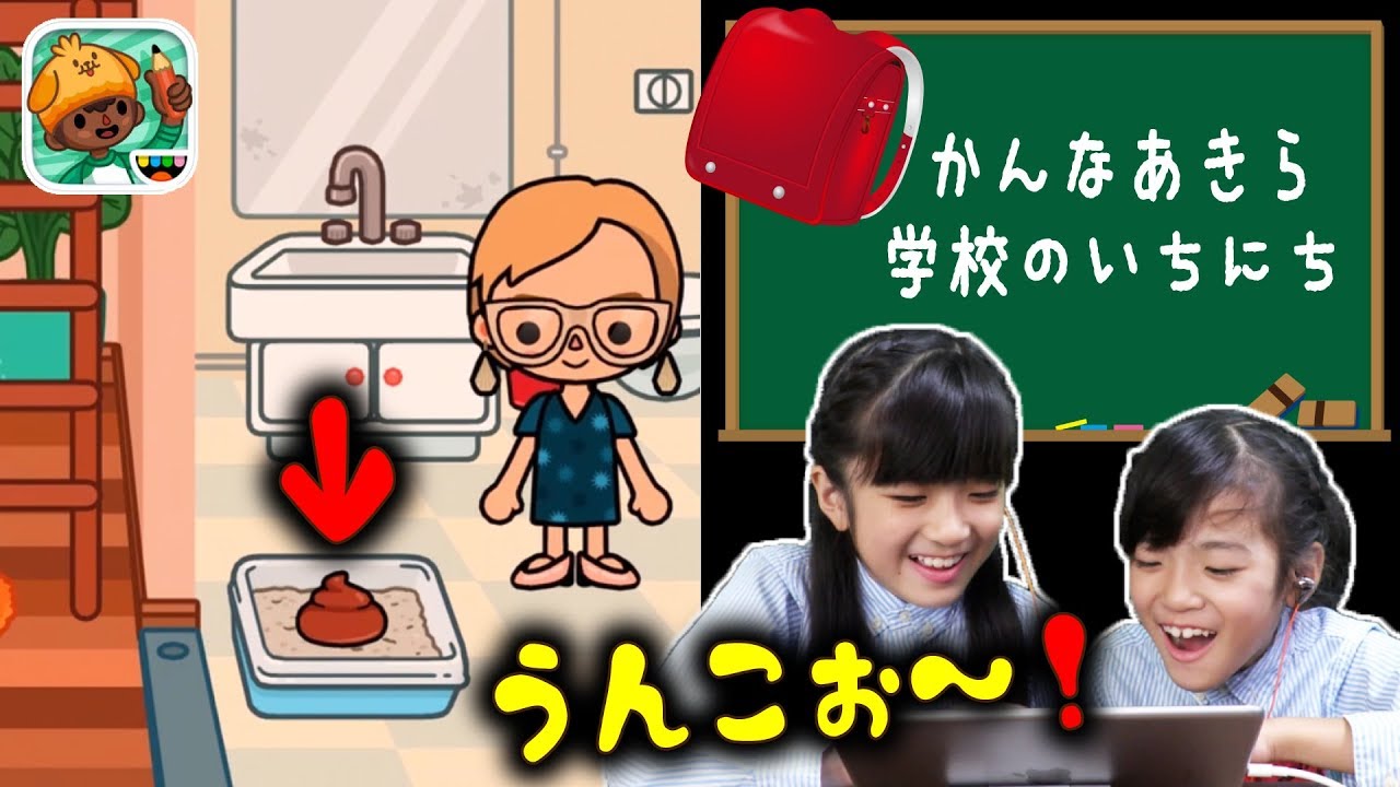 Kan Aki Schannel かんなあきら学校での一日 トッカライフスクールであそんだよ Kidsyoutube動画まとめ