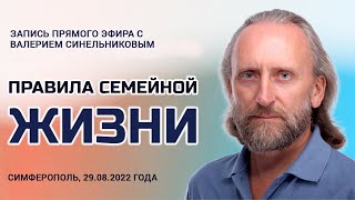 Простые правила семейной жизни. Валерий Синельников