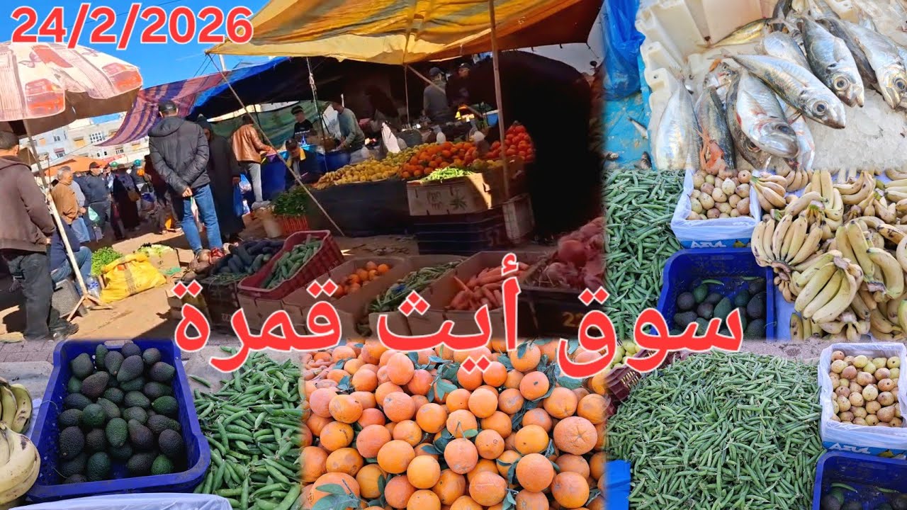 جولة ليوم في سوق الأسبوعي الثلاثاء أيث قمرة إقليم الحسيمة. 🐟🍅🥔 24/2/2026 Ait Kamara