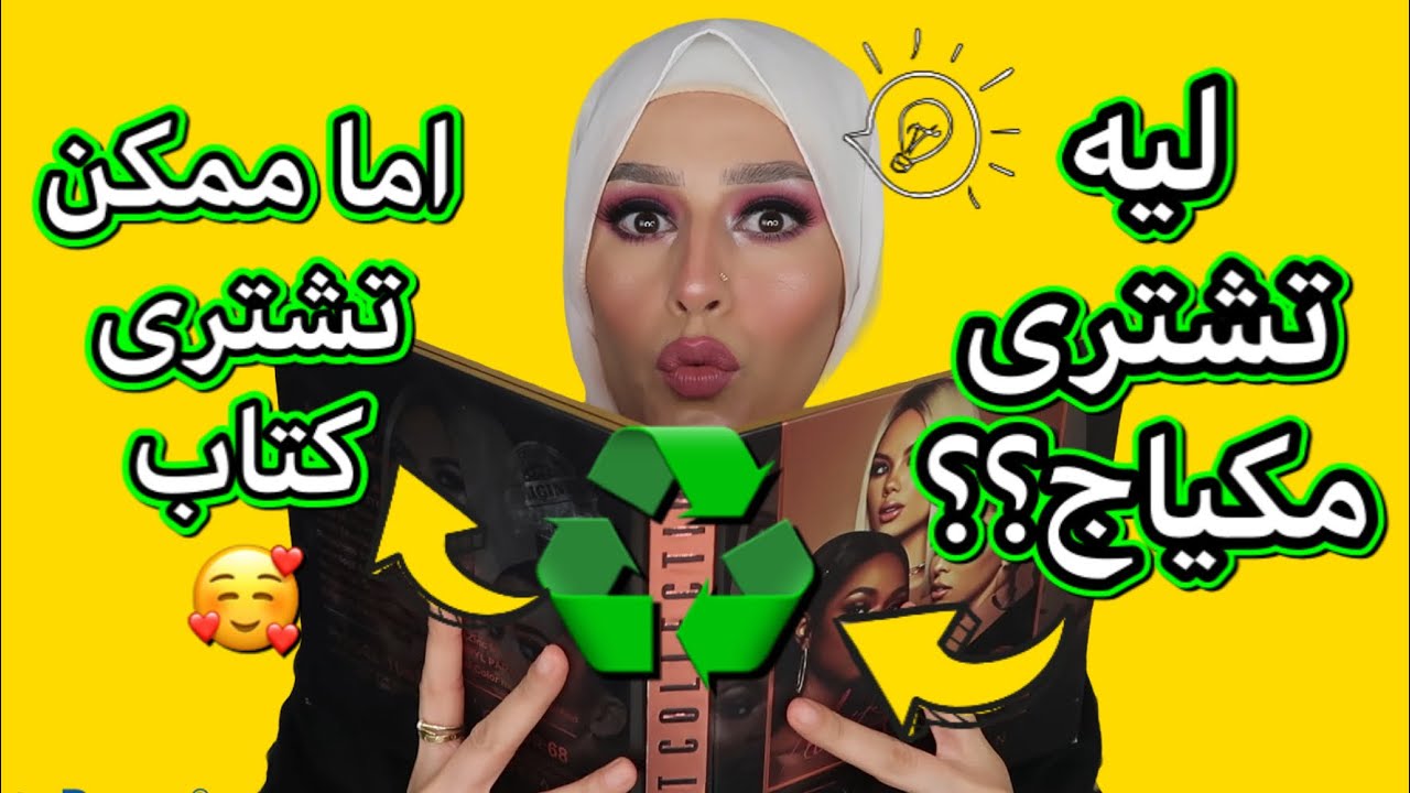 تجربتى مع كتاب المكياج وكتاب الرموش /مش هتحتاجى تشترى حاجه من بره /هايليتر احلى من اوفرا