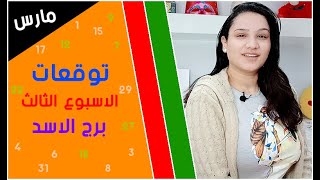 توقعات برج الاسد الاسبوع الثالث من شهر مارس 2021 آذار