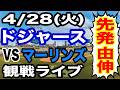【先発 山本由伸】【ドジャース戦ライブ】4/28(火曜日) ドジャース VS マーリンズ 観戦ライブ #大谷翔平 #山本由伸 #ライブ配信