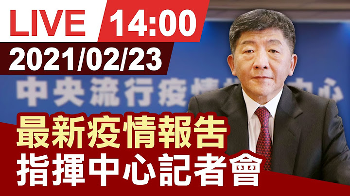 【完整公開】疫情最新說明 疾管署記者會 - 天天要聞