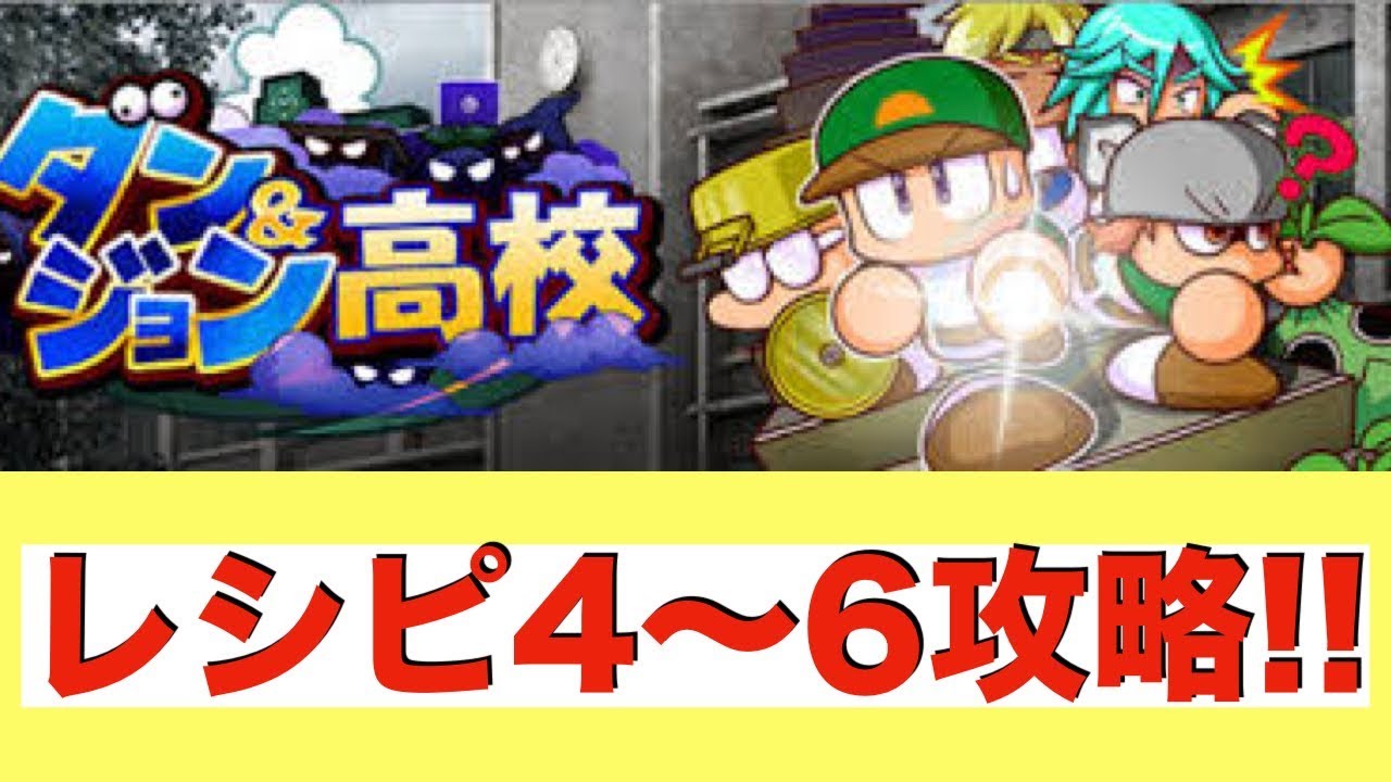 パワプロアプリ 238 ダンジョン高校レシピ4 6攻略 Youtube