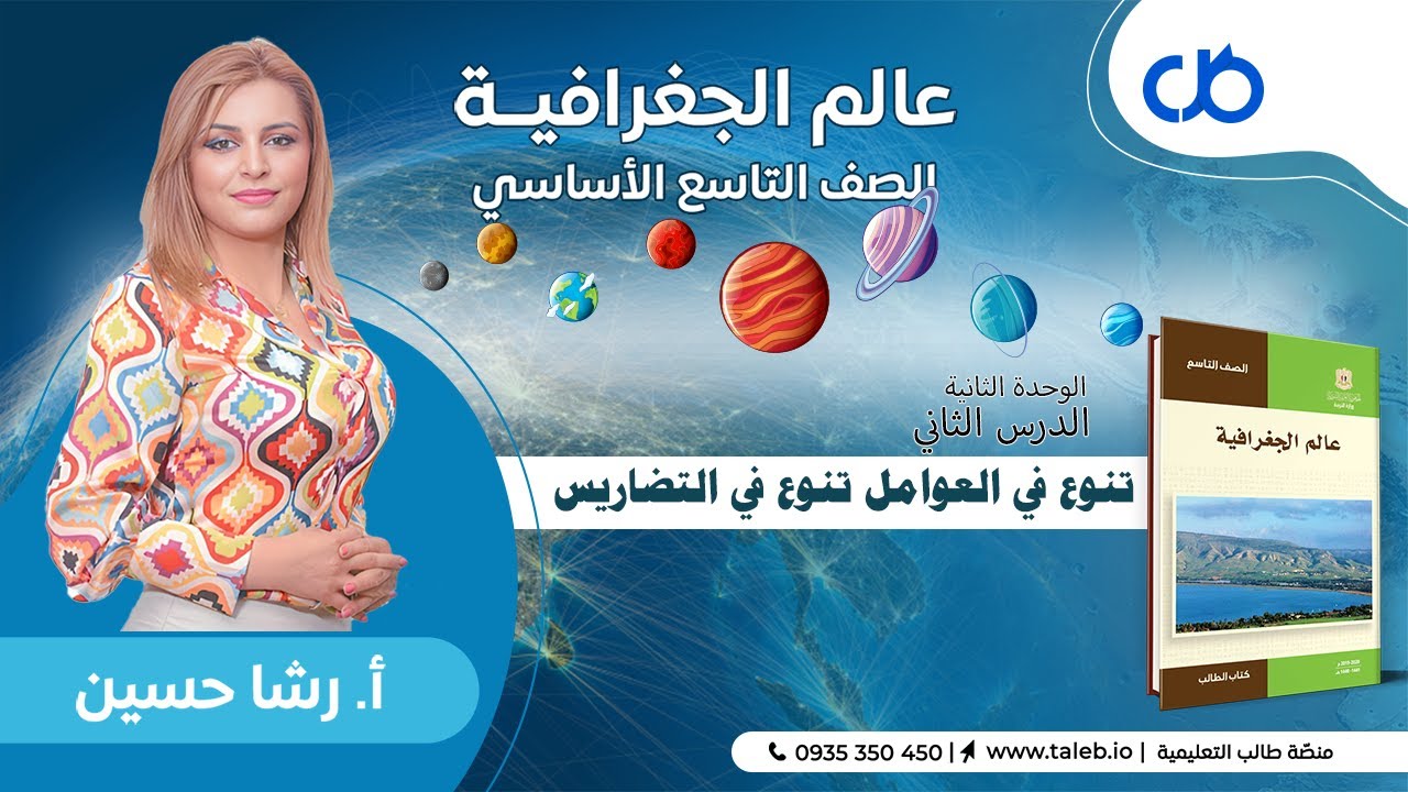 جغرافية، الدرس الثاني، تنوع في العوامل تنوع في التضاريس،  الوحدة الثانية   تاسع