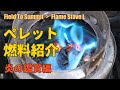 【木質ペレット燃料①】ペレットを燃やしたら薪とは違う美しさにビビった・3500円で購入した二次燃焼ウッドストーブで炎を鑑賞した 13分