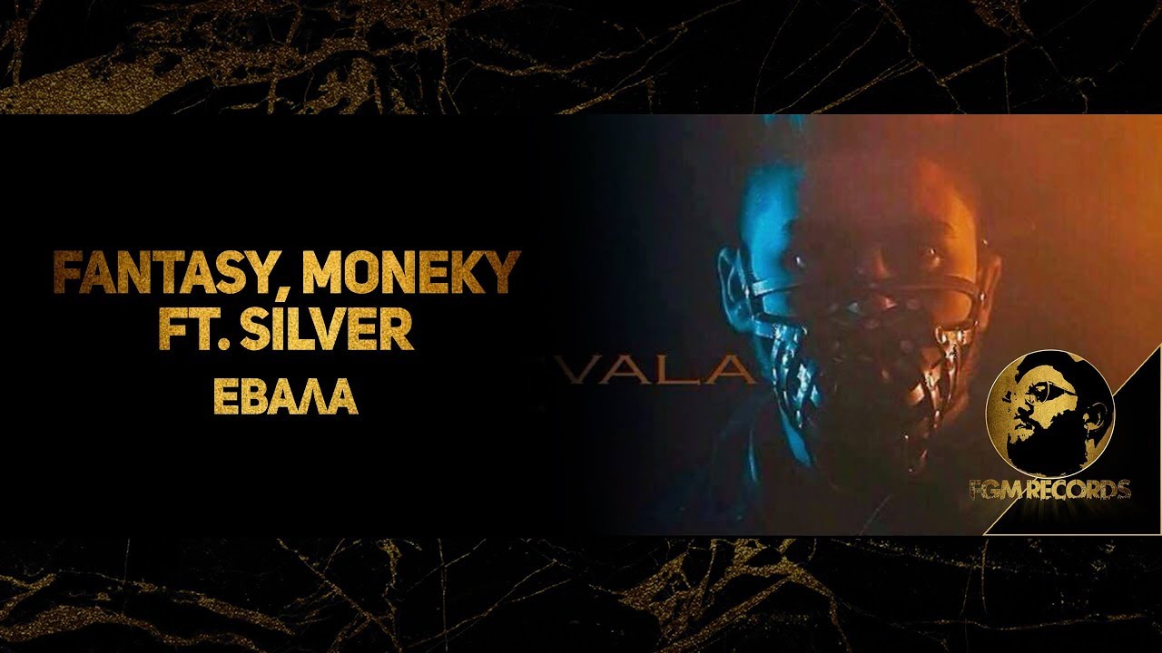 Fantasy, Monkey ft. Silver - Evala / Група Фантазия, Мънки ft. Силвър - Евала