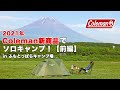 【女子ソロキャンプ】2021年Coleman新製品でふもとっぱらキャンプ場満喫！【前編】| キャンプ