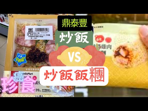 150元吃超商 EP.5: 全家 鼎泰豐聯名 炒飯VS炒飯飯糰 到底哪個比較好吃呢？！150元超商挑戰！癌珍食！！