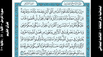سورة المزمل – الآية   20   تلاوة – القرآن الكريم – الصف الثالث الابتدائي