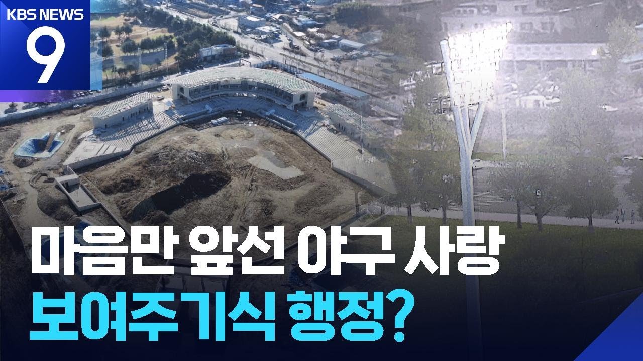 관중석도, 조명도…야구 사랑 외치면서 정작 “야구장은 준비되지 않았다” [9시 뉴스] / KBS  2025.12.12.